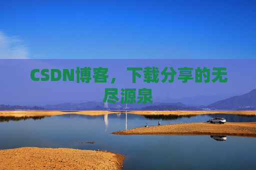 CSDN博客,下载分享的无尽源泉