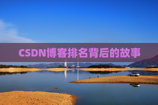 CSDN博客排名背后的故事