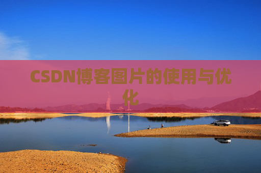 CSDN博客图片的使用与优化 CSDN博客图片的使用与优化